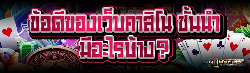 ข้อดีของเว็บคาสิโน ชั้นนำ มีอะไรบ้าง?
