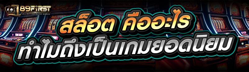 สล็อต คืออะไร ทำไมถึงเป็นเกมยอดนิยม