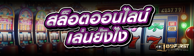 สล็อตออนไลน์ เล่นยังไง