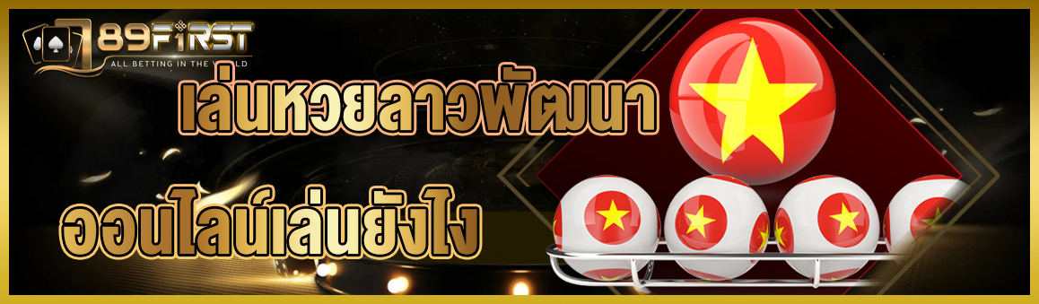 เล่นหวยลาวพัฒนาออนไลน์เล่นยังไง