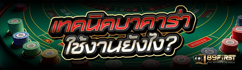 เทคนิคบาคาร่า ใช้งานยังไง?