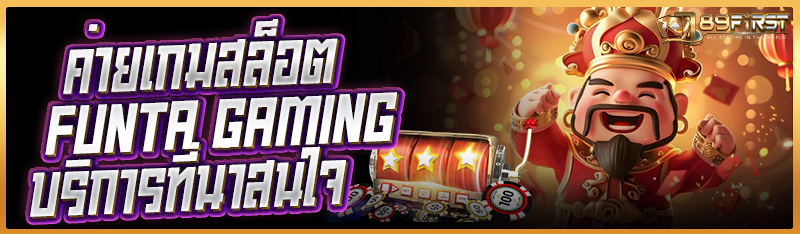 ค่ายเกมสล็อต FunTa Gaming บริการที่น่าสนใจ