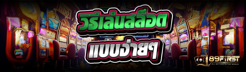 วิธีเล่นสล็อต แบบง่ายๆ 