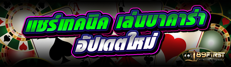 แชร์เทคนิค เล่นบาคาร่า อัปเดตใหม่