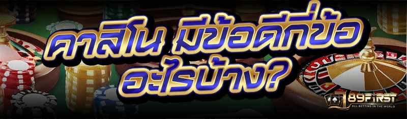 คาสิโน มีข้อดีกี่ข้อ อะไรบ้าง?