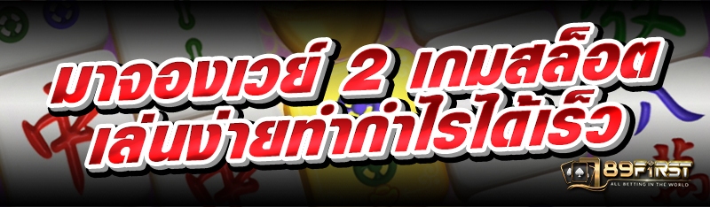 มาจองเวย์ 2 เกมสล็อตเล่นง่ายทำกำไรได้เร็ว