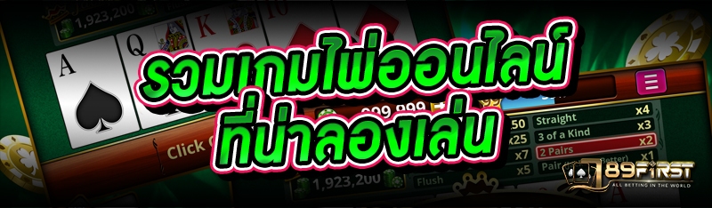 รวมเกมไพ่ออนไลน์ ที่น่าลองเล่น