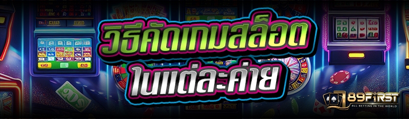 วิธีคัดเกมสล็อต ในแต่ละค่าย