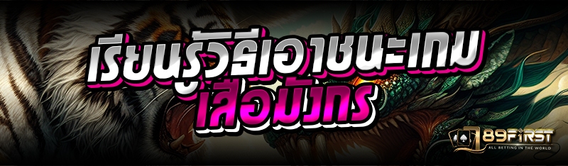 เรียนรู้วิธีเอาชนะเกมเสือมังกร