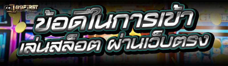 ข้อดีในการเข้า เล่นสล็อต ผ่านเว็บตรง