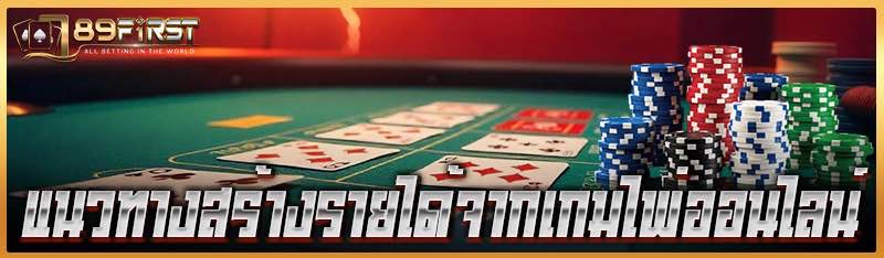  แนวทางสร้างรายได้จากเกมไพ่ออนไลน์ 
