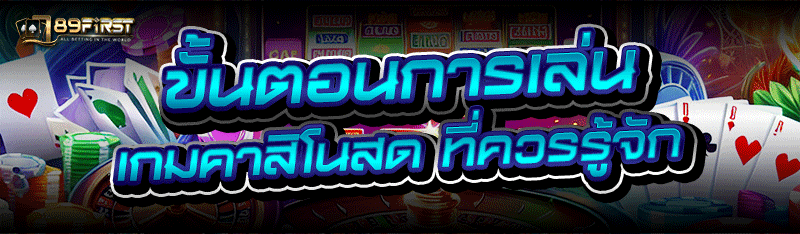 ขั้นตอนการเล่น เกมคาสิโนสด ที่ควรรู้จัก