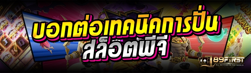 บอกต่อเทคนิคการปั่นสล็อตพีจี
