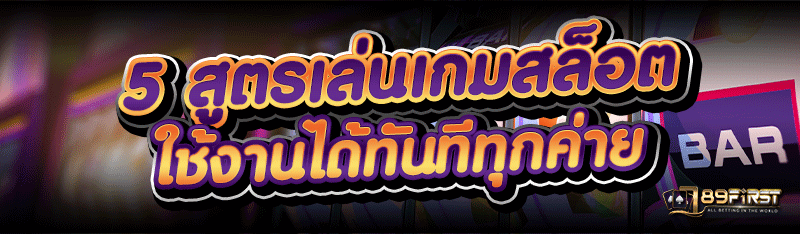 5 สูตรเล่นเกมสล็อต ใช้งานได้ทันทีทุกค่าย