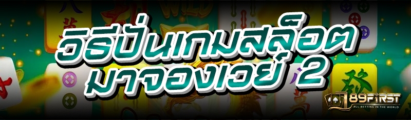 วิธีปั่นเกมสล็อต มาจองเวย์ 2