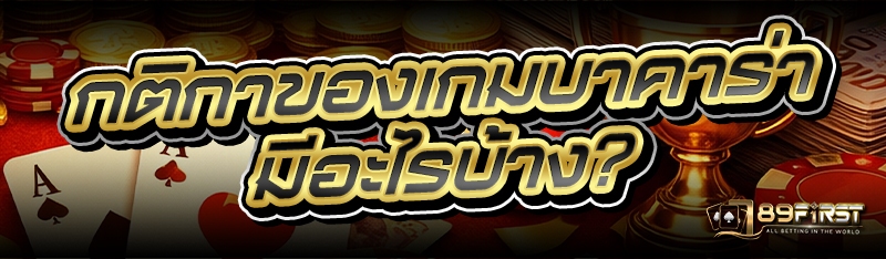 กติกาของเกมบาคาร่า มีอะไรบ้าง?