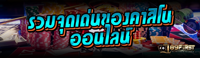 รวมจุดเด่นของคาสิโนออนไลน์