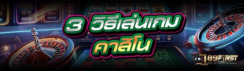 3 วิธีเล่นเกมคาสิโน