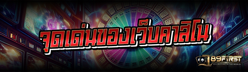 จุดเด่นของเว็บคาสิโน