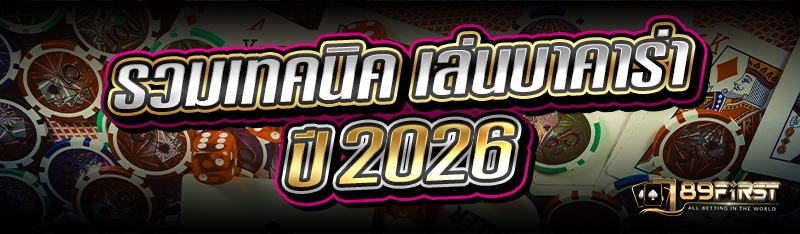 รวมเทคนิค เล่นบาคาร่า ปี 2026