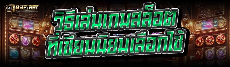 วิธีเล่นเกมสล็อต ที่เซียนนิยมเลือกใช้