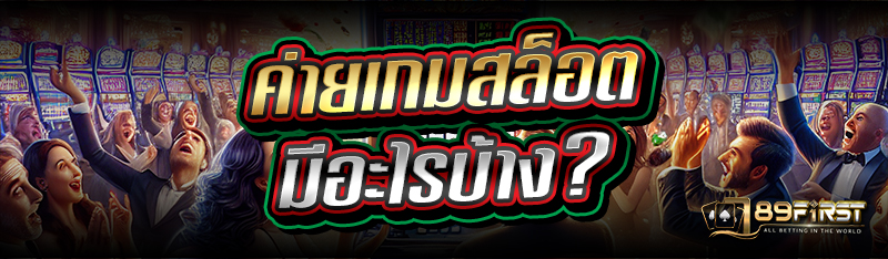 ค่ายเกมสล็อต มีอะไรบ้าง?