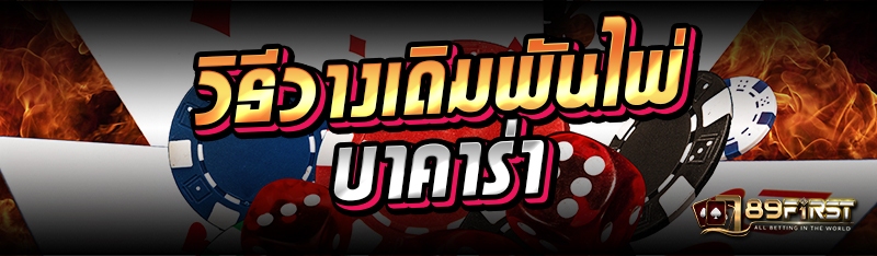 วิธีวางเดิมพันไพ่บาคาร่า