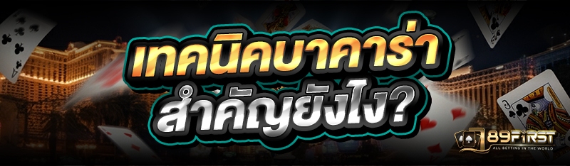 เทคนิคบาคาร่า สำคัญยังไง?