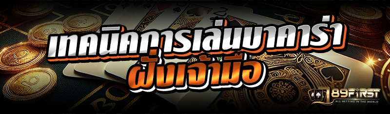 เทคนิคการเล่นบาคาร่าฝั่งเจ้ามือ