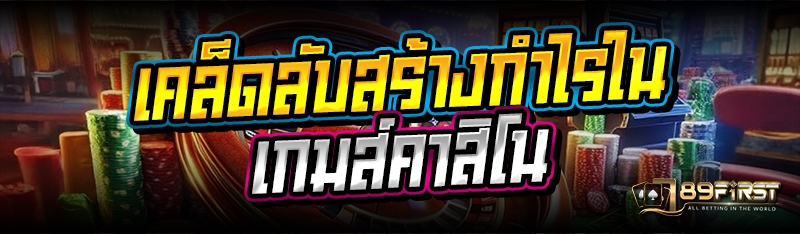 เคล็ดลับสร้างกำไรในเกมส์คาสิโน