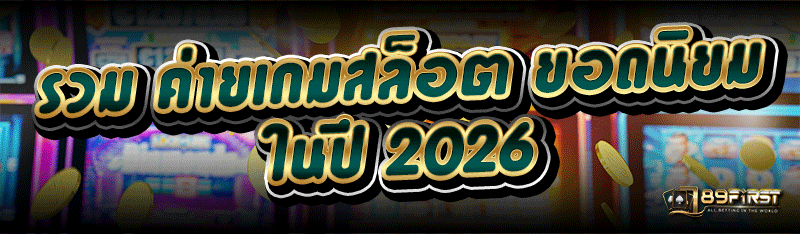 รวม ค่ายเกมสล็อต ยอดนิยม ในปี 2026