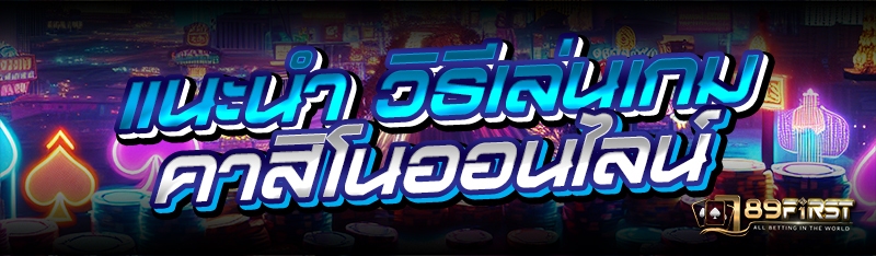 แนะนำ วิธีเล่นเกมคาสิโนออนไลน์