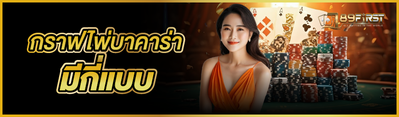 กราฟไพ่บาคาร่า มีกี่แบบ