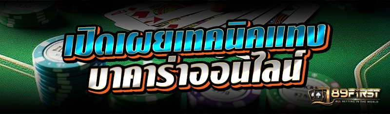 เปิดเผยเทคนิคแทงบาคาร่าออนไลน์