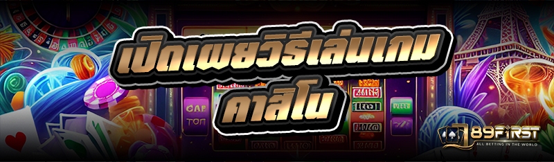 เปิดเผยวิธีเล่นเกมคาสิโน