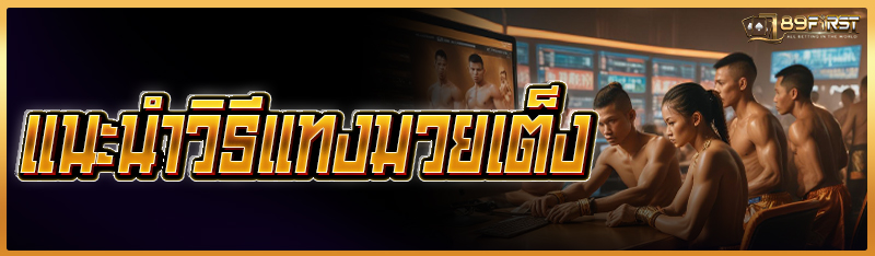 แนะนำวิธีแทงมวยเต็ง 
