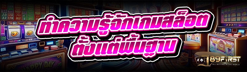 ทำความรู้จักเกมสล็อต ตั้งแต่พื้นฐาน