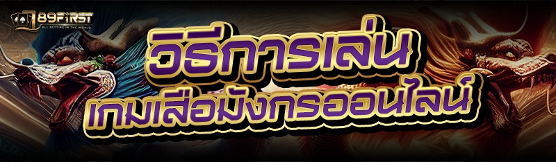 วิธีการเล่น เกมเสือมังกรออนไลน์
