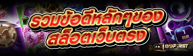 รวมข้อดีหลักๆของ สล็อตเว็บตรง