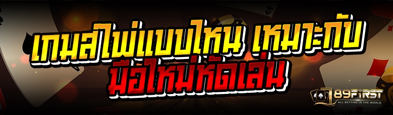เกมส์ไพ่แบบไหน เหมาะกับมือใหม่หัดเล่น