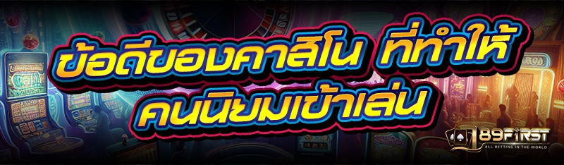 ข้อดีของคาสิโน ที่ทำให้คนนิยมเข้าเล่น