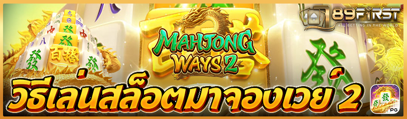 วิธีเล่นสล็อตมาจองเวย์ 2