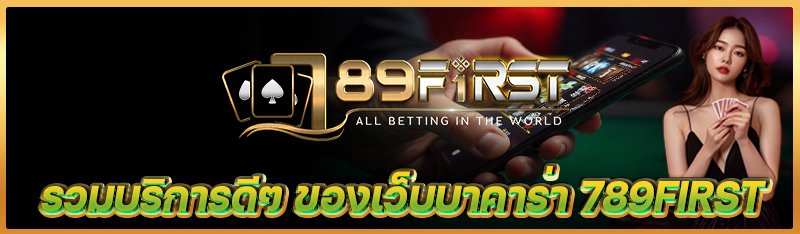 รวมบริการดีๆ ของเว็บบาคาร่า 789first