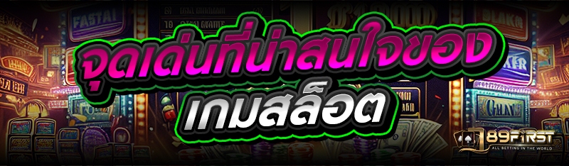 จุดเด่นที่น่าสนใจของ เกมสล็อต