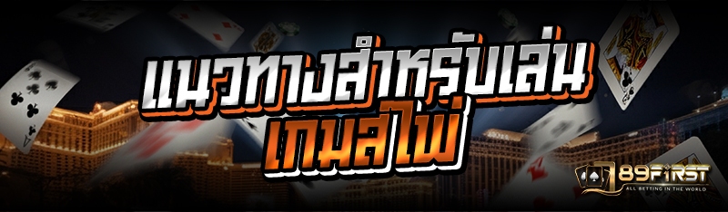 แนวทางสำหรับเล่นเกมส์ไพ่