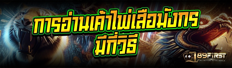 การอ่านเค้าไพ่เสือมังกร มีกี่วิธี